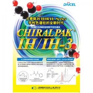 大賽璐CHIRALPAK® IH/IH-3/IH-U手性色譜柱89525