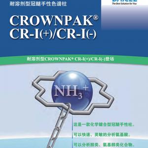 大賽璐CROWNPAK CR-I+/CR-I-特種色譜柱54784