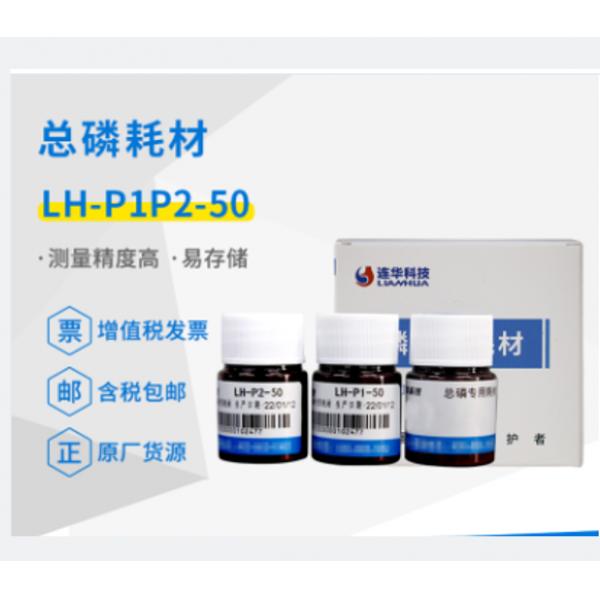 連華科技實驗室總磷專用耗材試劑LH-P1P2-50